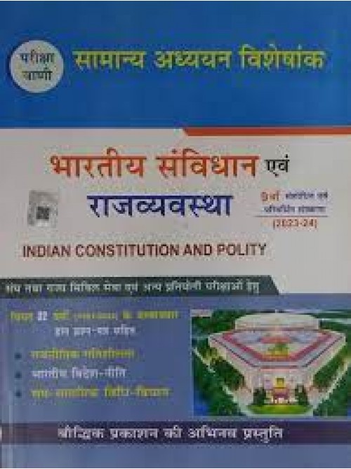 Boddhik Indian Polity & Constitution |Bharatiya Samvidhan Evam Rajvyavastha (Hindi) 2023  at Ashirwad Publication